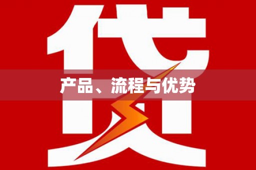 凤岗产品、流程与优势
