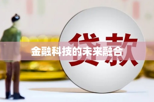 凤岗金融科技的未来融合