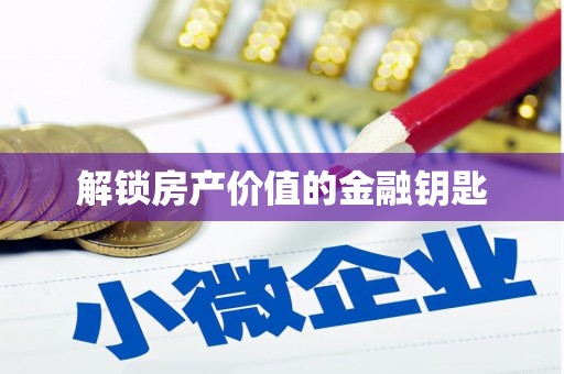 凤岗解锁房产价值的金融钥匙