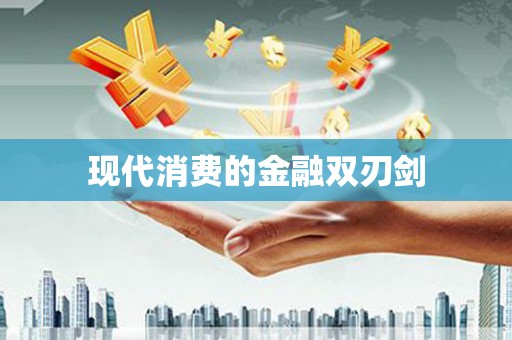 凤岗现代消费的金融双刃剑