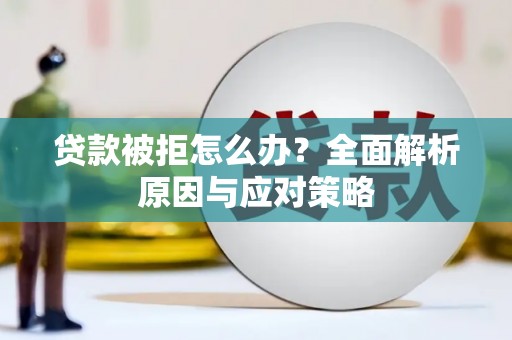 凤岗贷款被拒怎么办？全面解析原因与应对策略