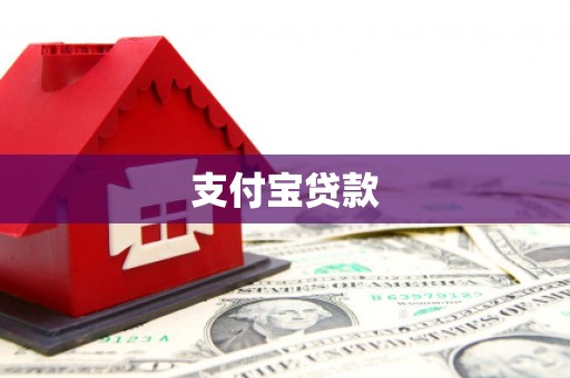 凤岗支付宝贷款