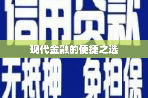 凤岗现代金融的便捷之选