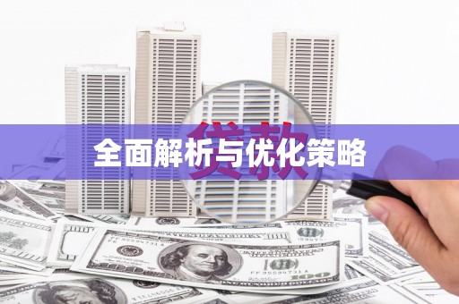 凤岗全面解析与优化策略