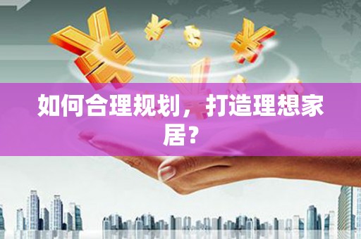 凤岗如何合理规划，打造理想家居？