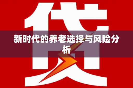 凤岗新时代的养老选择与风险分析