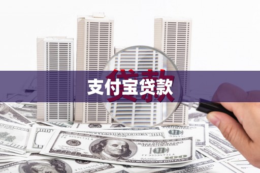 凤岗支付宝贷款