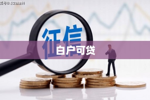 凤岗白户可贷