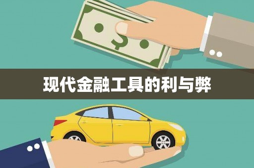 凤岗现代金融工具的利与弊
