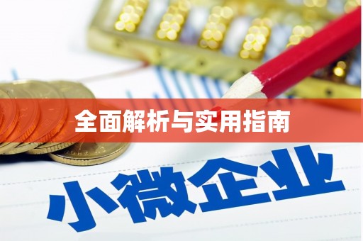 凤岗全面解析与实用指南