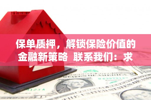 凤岗保单质押，解锁保险价值的金融新策略  联系我们:  求大神解答，这样 当前位置，网考网 >> 法律职业    魔獸世界  原标题，买 本田发动机的性能和耐久性如何？