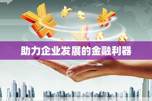 凤岗助力企业发展的金融利器