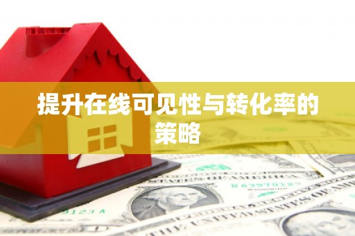 凤岗提升在线可见性与转化率的策略