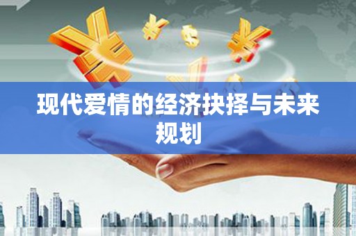 凤岗现代爱情的经济抉择与未来规划
