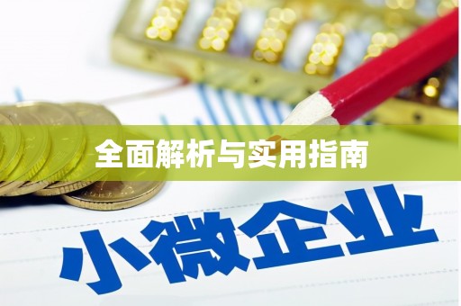 凤岗全面解析与实用指南