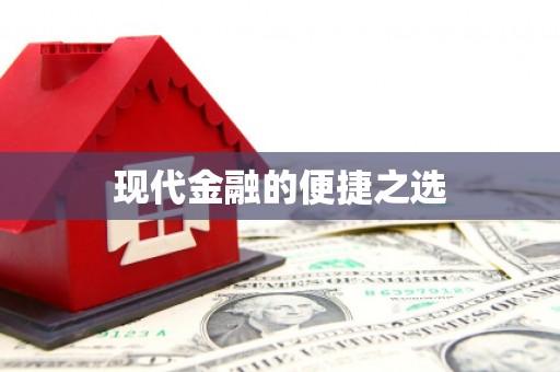 凤岗现代金融的便捷之选