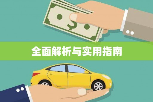 凤岗全面解析与实用指南