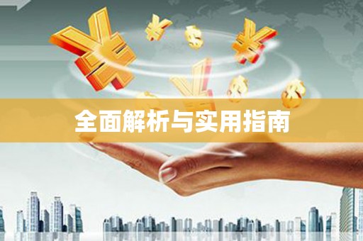 凤岗全面解析与实用指南