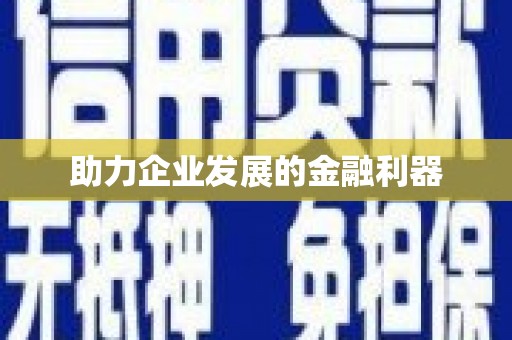 凤岗助力企业发展的金融利器