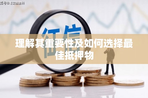 凤岗理解其重要性及如何选择最佳抵押物