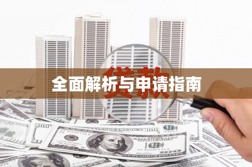 凤岗全面解析与申请指南