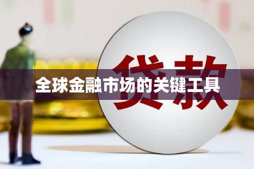 凤岗全球金融市场的关键工具