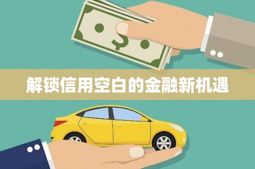 凤岗解锁信用空白的金融新机遇