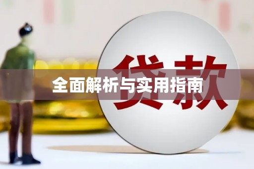 凤岗全面解析与实用指南
