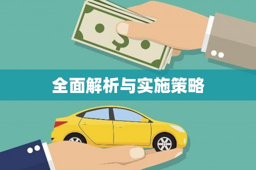 凤岗全面解析与实施策略
