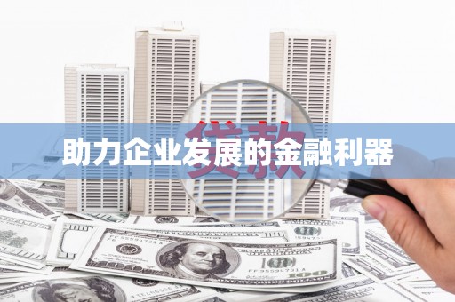 凤岗助力企业发展的金融利器