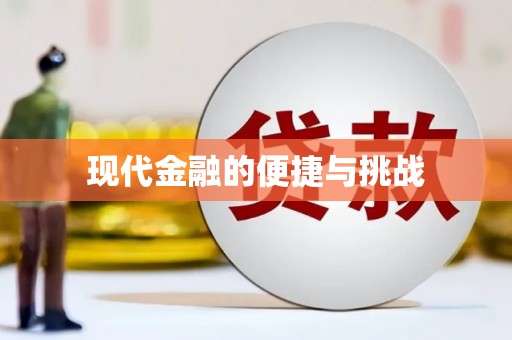 凤岗现代金融的便捷与挑战