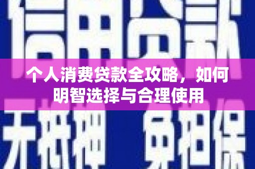 凤岗个人消费贷款全攻略，如何明智选择与合理使用