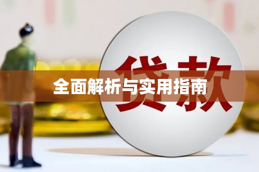 凤岗全面解析与实用指南