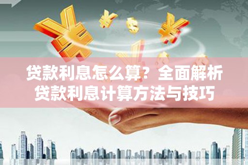 凤岗贷款利息怎么算？全面解析贷款利息计算方法与技巧