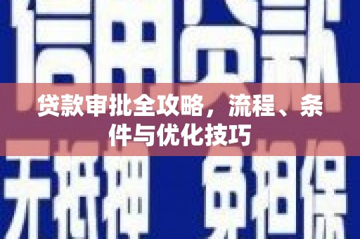 凤岗贷款审批全攻略，流程、条件与优化技巧