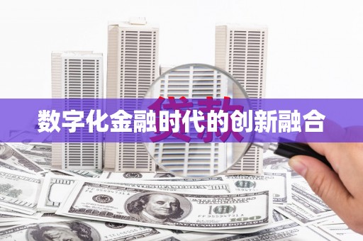 凤岗数字化金融时代的创新融合