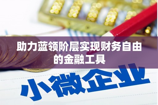 凤岗助力蓝领阶层实现财务自由的金融工具