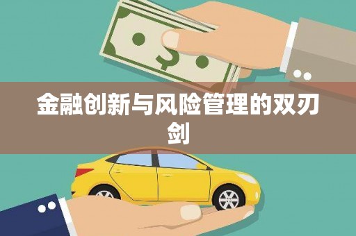凤岗金融创新与风险管理的双刃剑