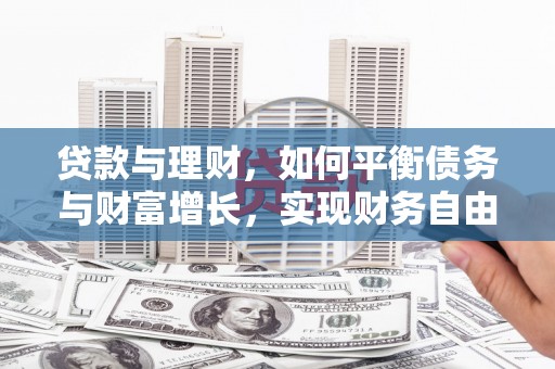 凤岗贷款与理财，如何平衡债务与财富增长，实现财务自由