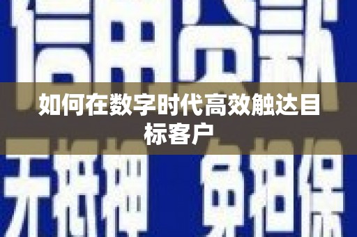 凤岗如何在数字时代高效触达目标客户