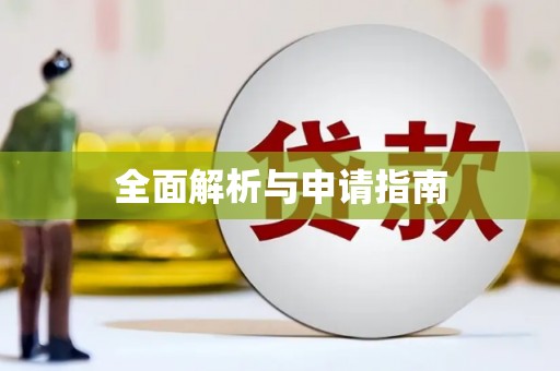 凤岗全面解析与申请指南