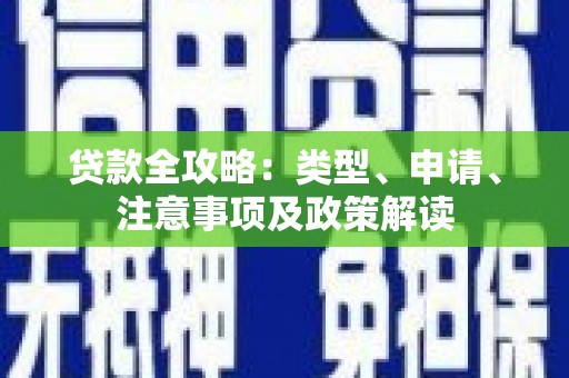 凤岗贷款全攻略：类型、申请、注意事项及政策解读