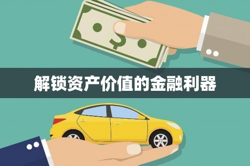 凤岗解锁资产价值的金融利器