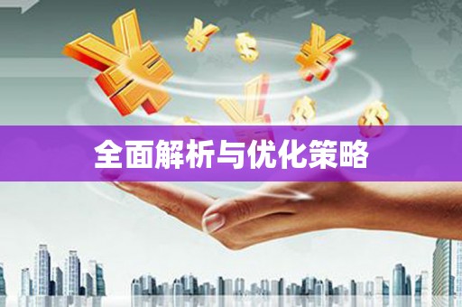 凤岗全面解析与优化策略