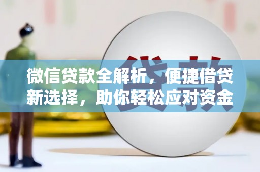凤岗微信贷款全解析，便捷借贷新选择，助你轻松应对资金需求