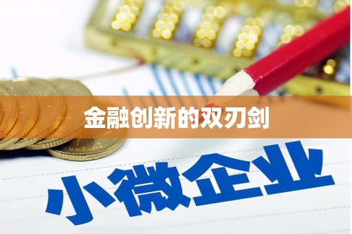 凤岗金融创新的双刃剑