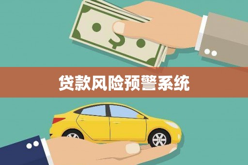 凤岗贷款风险预警系统