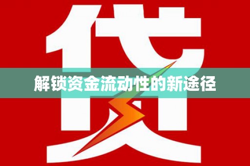 凤岗解锁资金流动性的新途径