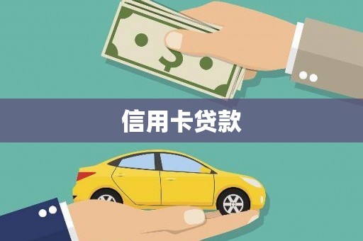 凤岗信用卡贷款