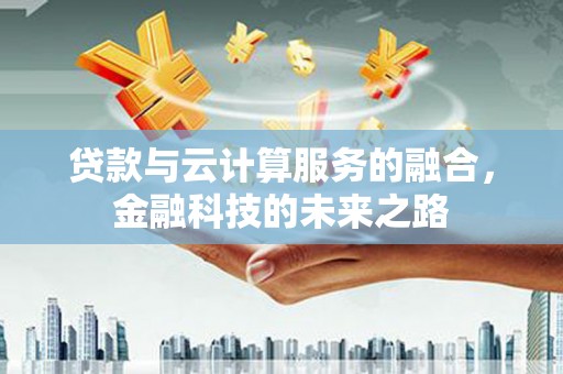 凤岗贷款与云计算服务的融合，金融科技的未来之路